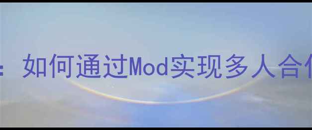 图片 饥荒单机联机攻略：如何通过Mod实现多人合作？详细图文教程1