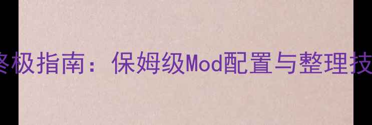 图片 饥荒单机背包叠加终极指南：保姆级Mod配置与整理技巧（附实测数据）1