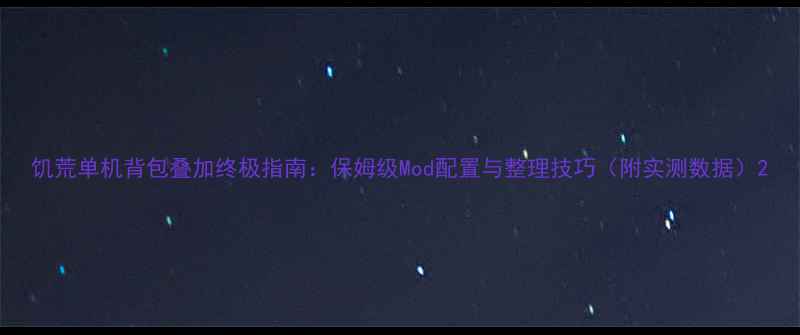 图片 饥荒单机背包叠加终极指南：保姆级Mod配置与整理技巧（附实测数据）2