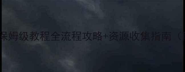 图片 饥荒单机试金石激活保姆级教程全流程攻略+资源收集指南（附激活后必玩技巧）1