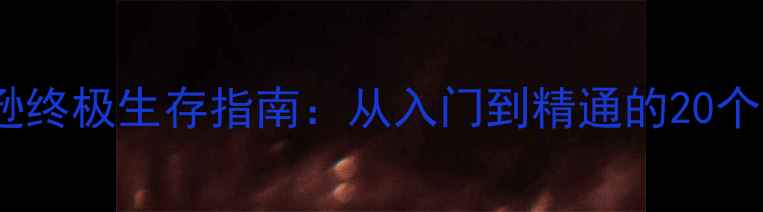 图片 饥荒威尔逊终极生存指南：从入门到精通的20个必看技巧1