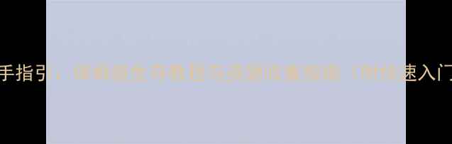 图片 饥荒新手指引：保姆级生存教程与资源收集指南（附快速入门技巧）