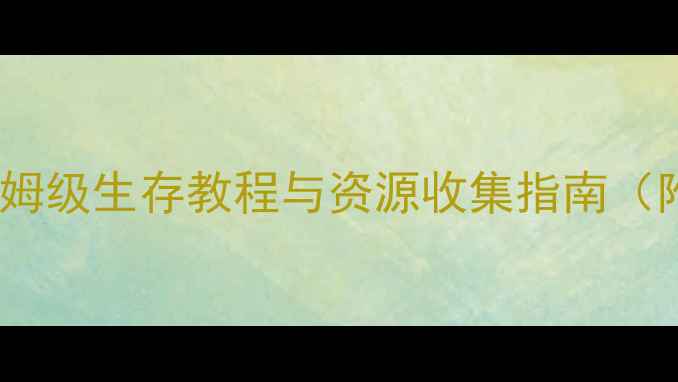 图片 饥荒新手指引：保姆级生存教程与资源收集指南（附快速入门技巧）2