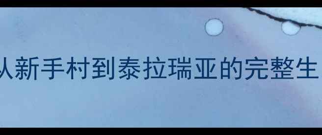 图片 饥荒生存全攻略：从新手村到泰拉瑞亚的完整生存指南与资源地图1