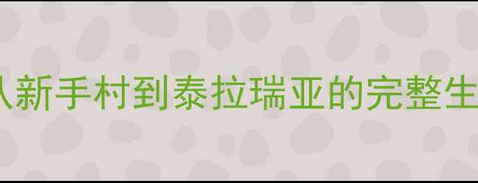 图片 饥荒生存全攻略：从新手村到泰拉瑞亚的完整生存指南与资源地图2
