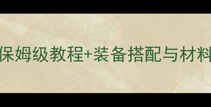 图片 饥荒秋季Boss击杀全攻略：保姆级教程+装备搭配与材料获取指南（附零失败打法）