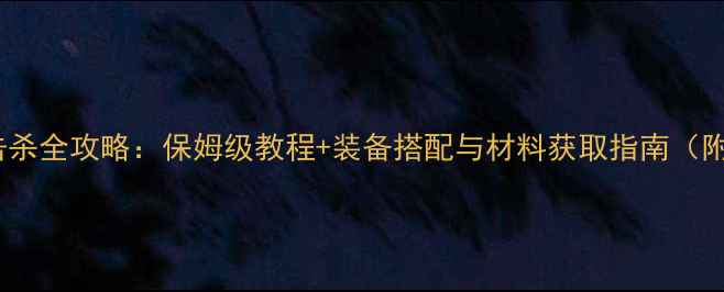 图片 饥荒秋季Boss击杀全攻略：保姆级教程+装备搭配与材料获取指南（附零失败打法）1