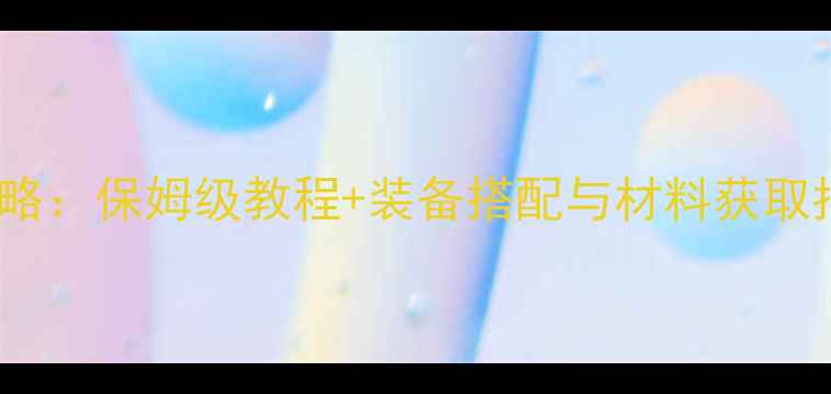 图片 饥荒秋季Boss击杀全攻略：保姆级教程+装备搭配与材料获取指南（附零失败打法）2