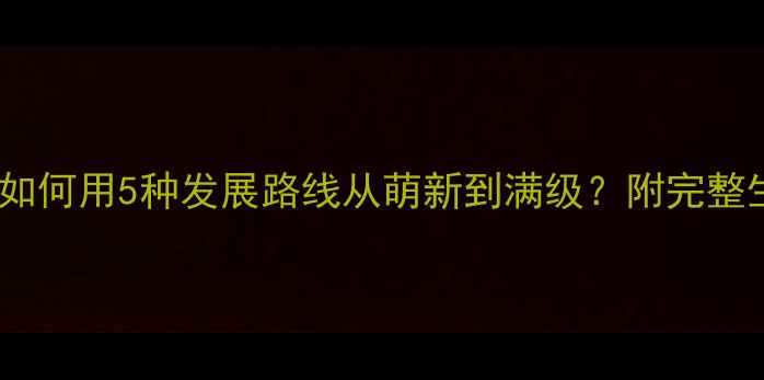 图片 饥荒第四赛季必看！如何用5种发展路线从萌新到满级？附完整生存技巧与赛季更新2