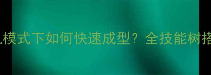 图片 饥荒精灵公主技能：单机模式下如何快速成型？全技能树搭配与实战技巧大公开！2