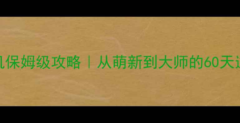图片 饥荒联机保姆级攻略｜从萌新到大师的60天逆袭指南
