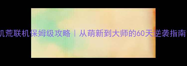 图片 饥荒联机保姆级攻略｜从萌新到大师的60天逆袭指南1