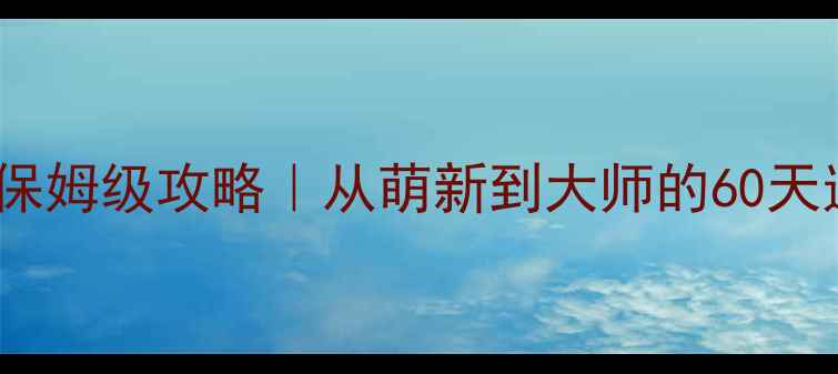 图片 饥荒联机保姆级攻略｜从萌新到大师的60天逆袭指南2