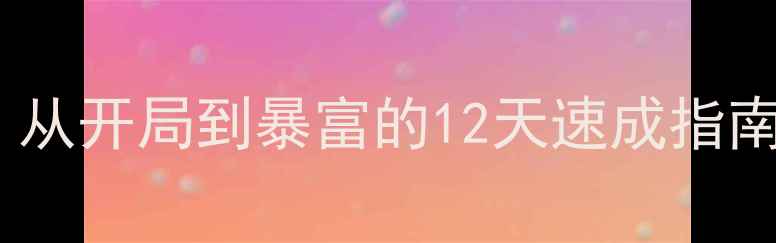 图片 饥荒高能生存攻略：从开局到暴富的12天速成指南（附超全资源图）2