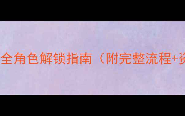 图片 饥荒：海滩单机全角色解锁指南（附完整流程+资源收集技巧）1