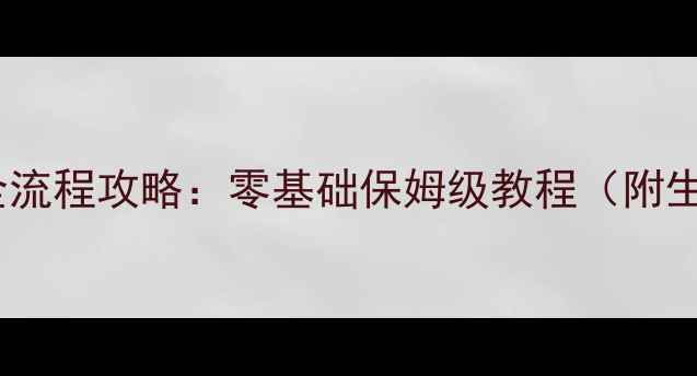 图片 饥荒：海难版建家全流程攻略：零基础保姆级教程（附生存技巧+装饰搭配）