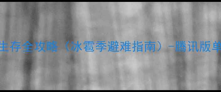 图片 饥荒：海难生存全攻略（冰雹季避难指南）-腾讯版单机技巧大全