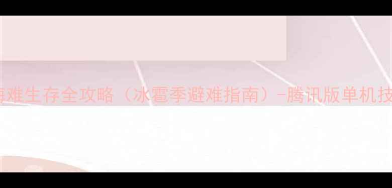 图片 饥荒：海难生存全攻略（冰雹季避难指南）-腾讯版单机技巧大全2