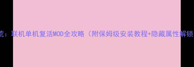 图片 饥荒：联机单机复活MOD全攻略（附保姆级安装教程+隐藏属性解锁）2