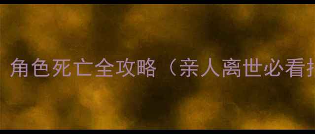 图片 饥荒：角色死亡全攻略（亲人离世必看指南）