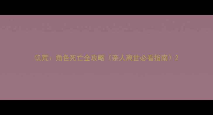图片 饥荒：角色死亡全攻略（亲人离世必看指南）2
