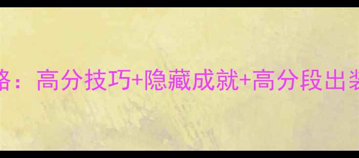 图片 饥饿的鲨鱼2全攻略：高分技巧+隐藏成就+高分段出装（附最新版本）1