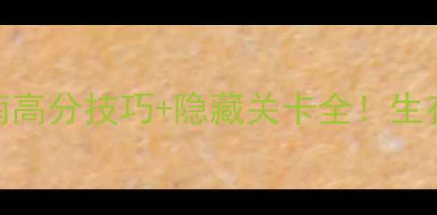 图片 饥饿鲨：终极任务攻略指南高分技巧+隐藏关卡全！生存指南与装备系统深度曝光
