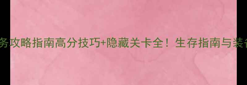 图片 饥饿鲨：终极任务攻略指南高分技巧+隐藏关卡全！生存指南与装备系统深度曝光1