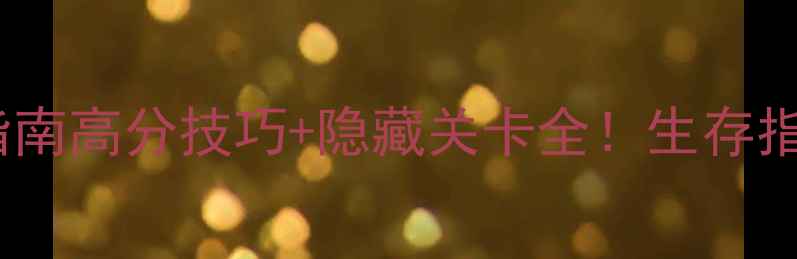 图片 饥饿鲨：终极任务攻略指南高分技巧+隐藏关卡全！生存指南与装备系统深度曝光2