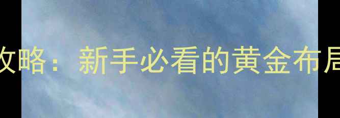 图片 饭店物语经营全攻略：新手必看的黄金布局技巧与运营秘籍