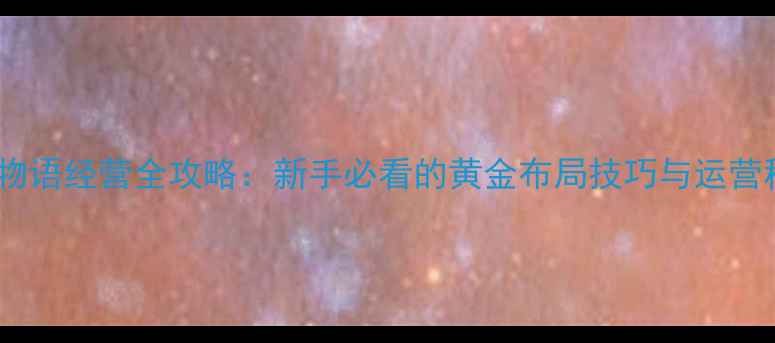 图片 饭店物语经营全攻略：新手必看的黄金布局技巧与运营秘籍1