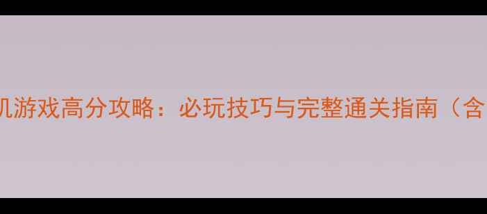 图片 香港打架单机游戏高分攻略：必玩技巧与完整通关指南（含隐藏剧情）2