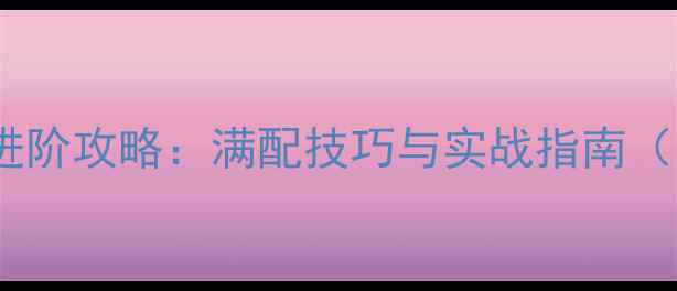 图片 马克52欧米茄进阶攻略：满配技巧与实战指南（附武器数据）1