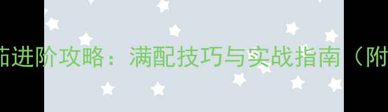 图片 马克52欧米茄进阶攻略：满配技巧与实战指南（附武器数据）2