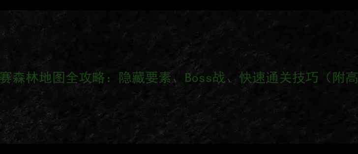 图片 马里奥奥德赛森林地图全攻略：隐藏要素、Boss战、快速通关技巧（附高清路线图）