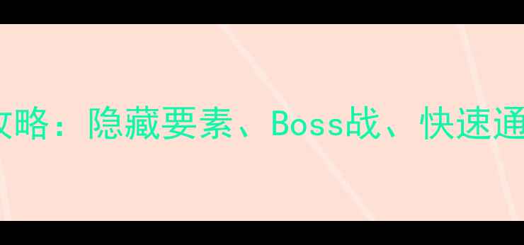 图片 马里奥奥德赛森林地图全攻略：隐藏要素、Boss战、快速通关技巧（附高清路线图）2