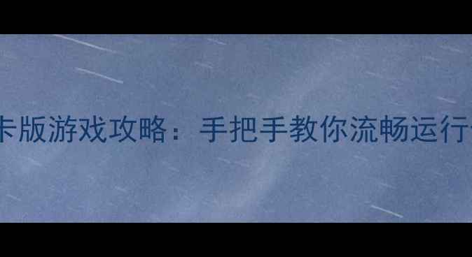 图片 驱动精灵单机网卡版游戏攻略：手把手教你流畅运行任何单机游戏！1