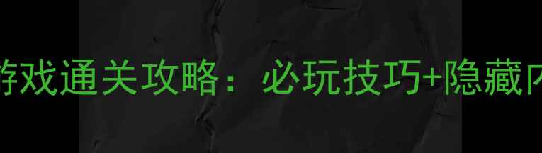 图片 骑士传说3单机游戏通关攻略：必玩技巧+隐藏内容+装备推荐全