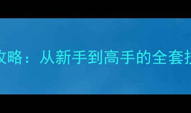 图片 骑马与砍杀战攻略：从新手到高手的全套技巧与战术指南