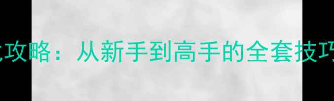图片 骑马与砍杀战攻略：从新手到高手的全套技巧与战术指南1