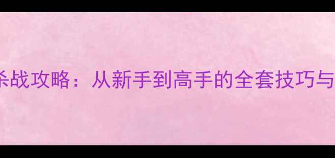 图片 骑马与砍杀战攻略：从新手到高手的全套技巧与战术指南2