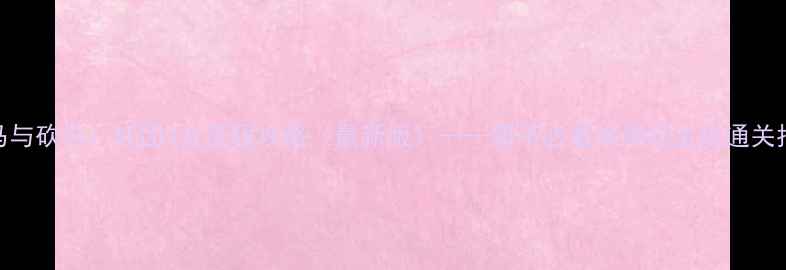 图片 骑马与砍杀：战团2全流程攻略（最新版）——新手必看保姆级主线通关指南