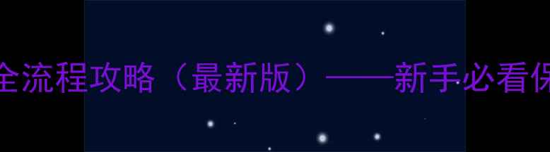 图片 骑马与砍杀：战团2全流程攻略（最新版）——新手必看保姆级主线通关指南1