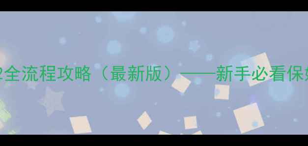 图片 骑马与砍杀：战团2全流程攻略（最新版）——新手必看保姆级主线通关指南2