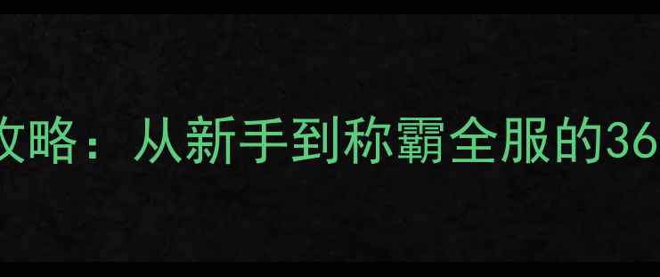 图片 骑马与砍杀：问鼎天下必玩攻略：从新手到称霸全服的36条实用技巧与最新版本更新1