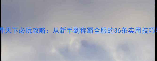 图片 骑马与砍杀：问鼎天下必玩攻略：从新手到称霸全服的36条实用技巧与最新版本更新2