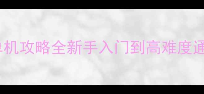 图片 骑马砍杀：战团2电脑单机攻略全新手入门到高难度通关技巧与资源管理指南