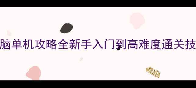 图片 骑马砍杀：战团2电脑单机攻略全新手入门到高难度通关技巧与资源管理指南2