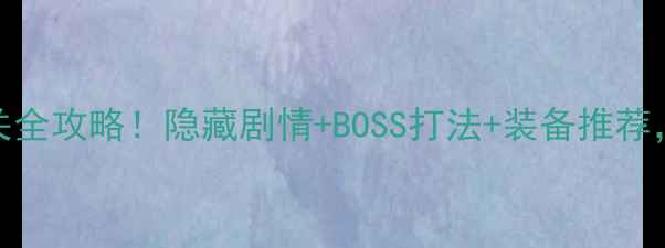 图片 骷髅小王子第四章通关全攻略！隐藏剧情+BOSS打法+装备推荐，手残党也能轻松逆袭