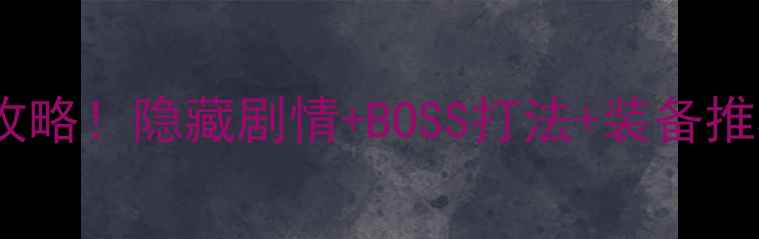 图片 骷髅小王子第四章通关全攻略！隐藏剧情+BOSS打法+装备推荐，手残党也能轻松逆袭1